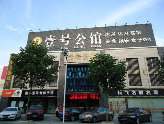 溧陽(yáng)市壹號(hào)公館休閑中心